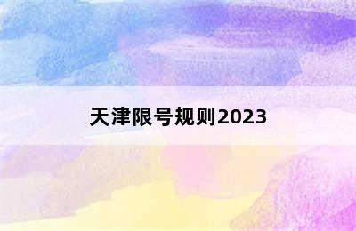 天津限号规则2023