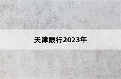 天津限行2023年