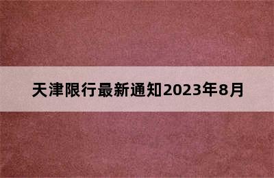 天津限行最新通知2023年8月