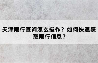 天津限行查询怎么操作？如何快速获取限行信息？