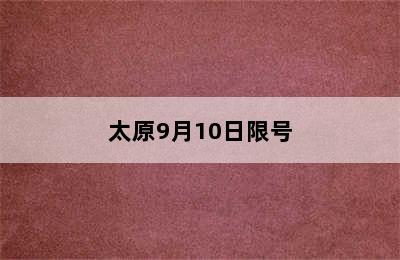 太原9月10日限号