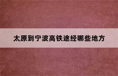 太原到宁波高铁途经哪些地方