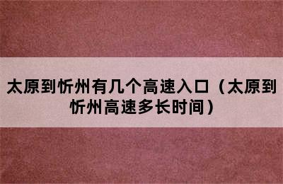 太原到忻州有几个高速入口（太原到忻州高速多长时间）