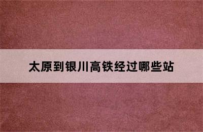 太原到银川高铁经过哪些站