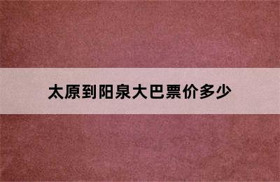 太原到阳泉大巴票价多少