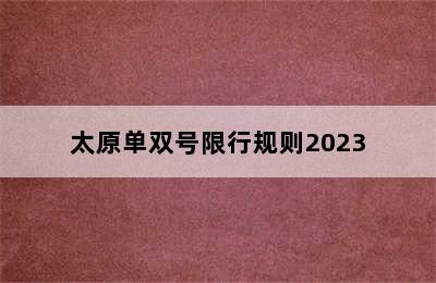 太原单双号限行规则2023