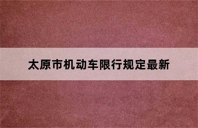 太原市机动车限行规定最新