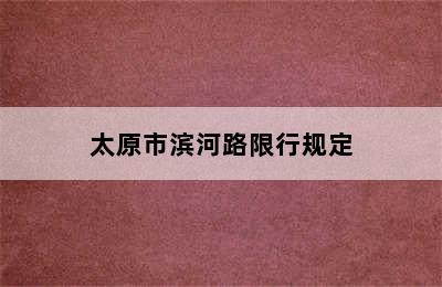 太原市滨河路限行规定