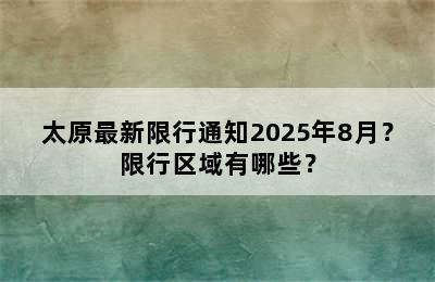 太原最新限行通知2025年8月？限行区域有哪些？
