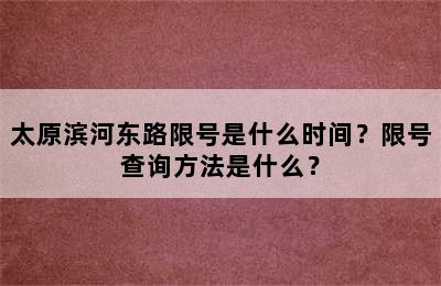 太原滨河东路限号是什么时间？限号查询方法是什么？