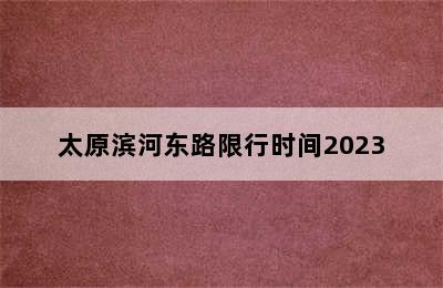 太原滨河东路限行时间2023