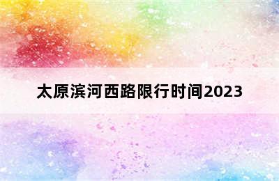 太原滨河西路限行时间2023