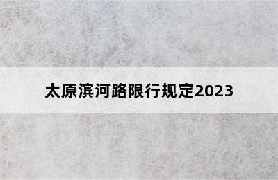 太原滨河路限行规定2023