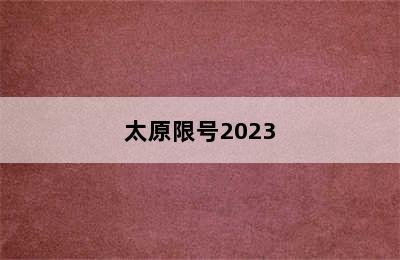 太原限号2023