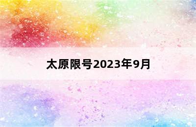 太原限号2023年9月