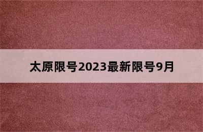 太原限号2023最新限号9月