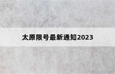 太原限号最新通知2023