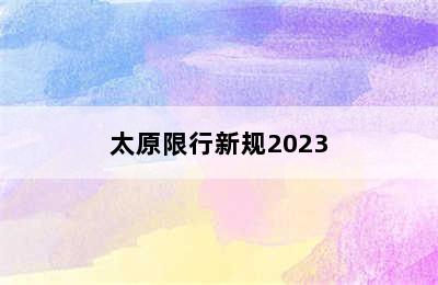 太原限行新规2023