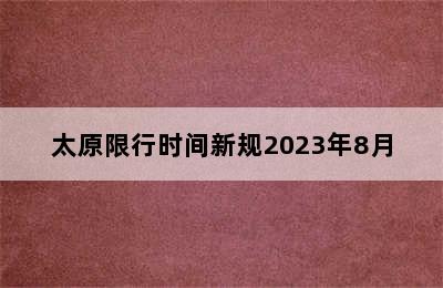 太原限行时间新规2023年8月