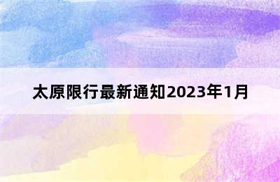 太原限行最新通知2023年1月