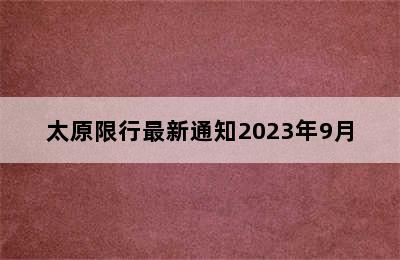 太原限行最新通知2023年9月