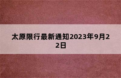 太原限行最新通知2023年9月22日