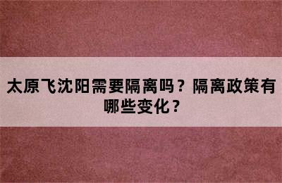 太原飞沈阳需要隔离吗？隔离政策有哪些变化？