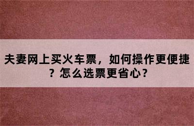 夫妻网上买火车票，如何操作更便捷？怎么选票更省心？