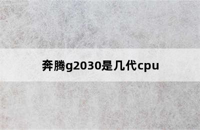 奔腾g2030是几代cpu