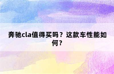 奔驰cla值得买吗？这款车性能如何？