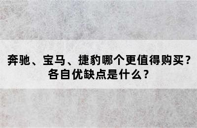 奔驰、宝马、捷豹哪个更值得购买？各自优缺点是什么？