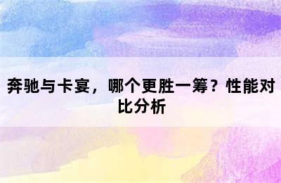 奔驰与卡宴，哪个更胜一筹？性能对比分析