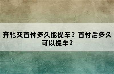 奔驰交首付多久能提车？首付后多久可以提车？