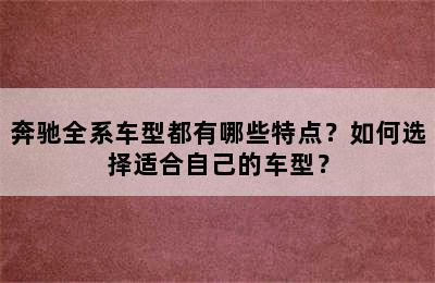 奔驰全系车型都有哪些特点？如何选择适合自己的车型？