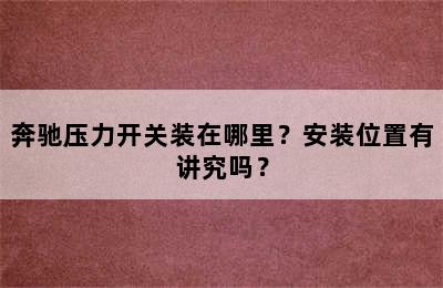 奔驰压力开关装在哪里？安装位置有讲究吗？