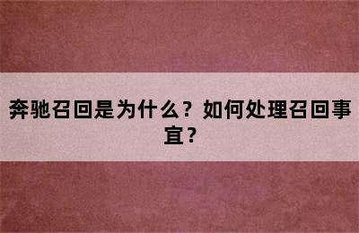 奔驰召回是为什么？如何处理召回事宜？