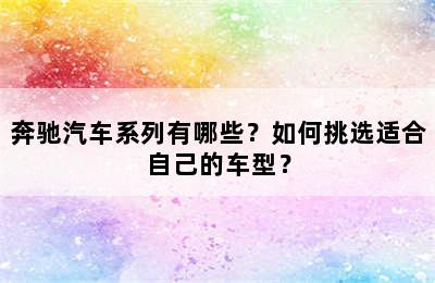 奔驰汽车系列有哪些？如何挑选适合自己的车型？