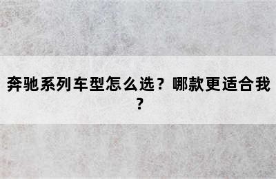 奔驰系列车型怎么选？哪款更适合我？