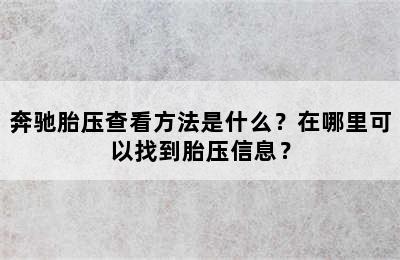 奔驰胎压查看方法是什么？在哪里可以找到胎压信息？