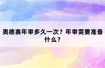 奥德赛年审多久一次？年审需要准备什么？