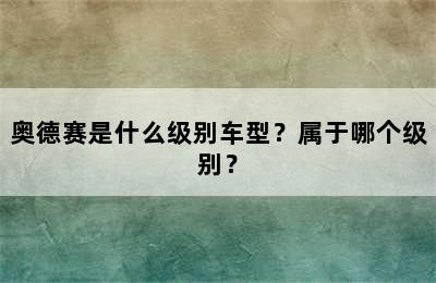 奥德赛是什么级别车型？属于哪个级别？