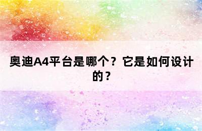 奥迪A4平台是哪个？它是如何设计的？