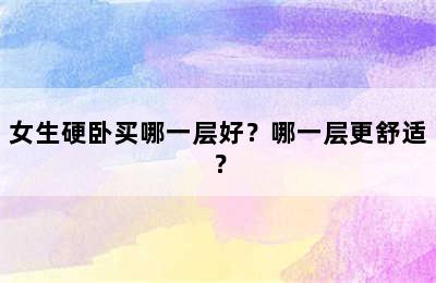 女生硬卧买哪一层好？哪一层更舒适？