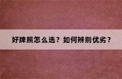 好牌照怎么选？如何辨别优劣？