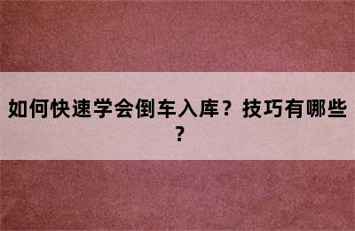 如何快速学会倒车入库？技巧有哪些？