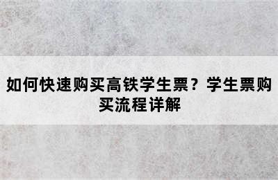 如何快速购买高铁学生票？学生票购买流程详解