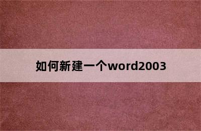 如何新建一个word2003