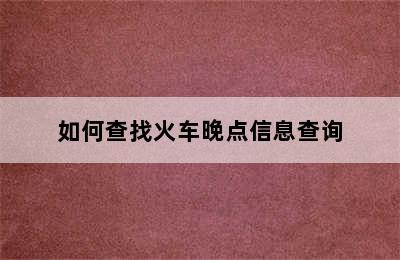 如何查找火车晚点信息查询