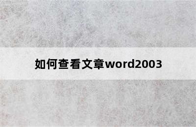 如何查看文章word2003