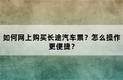 如何网上购买长途汽车票？怎么操作更便捷？